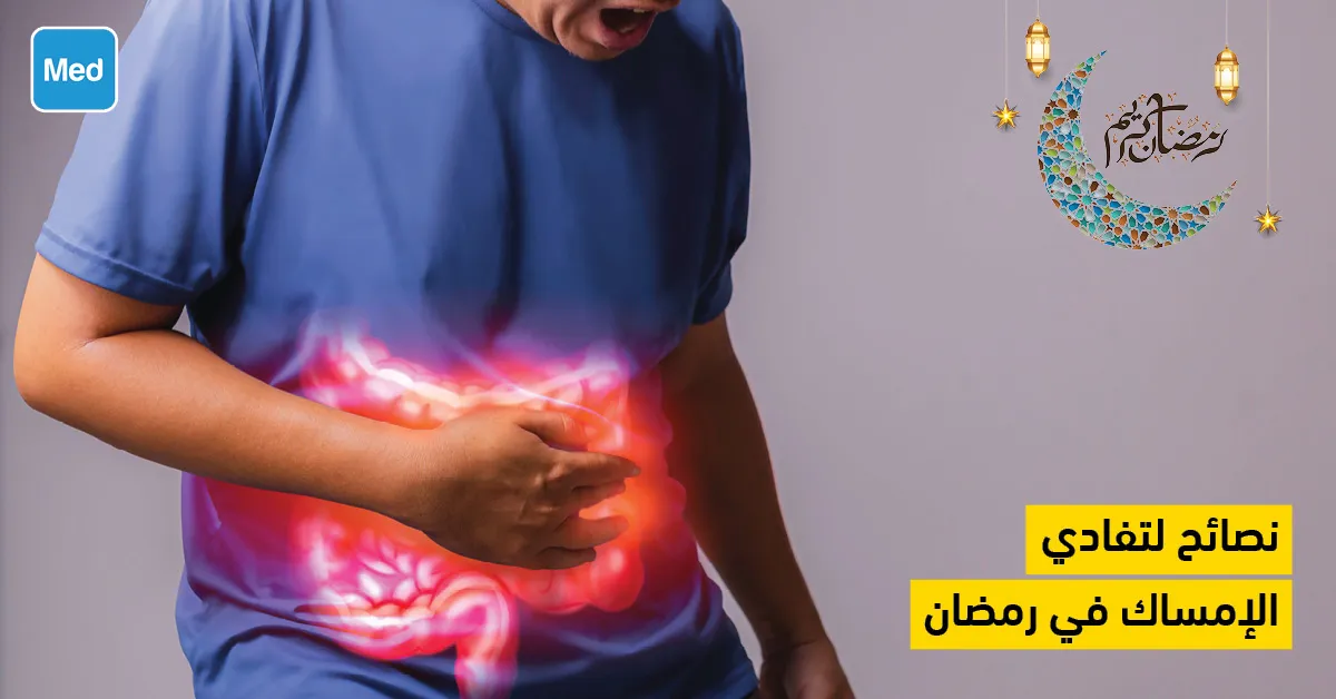 نصائح لتفادي الإمساك في رمضان